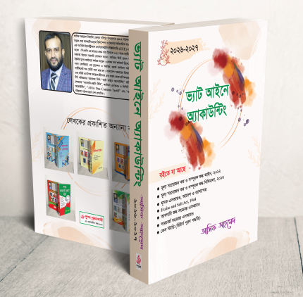 ভ্যাট আইনে অ্যাকাউন্টিং