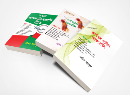 মূসক পরামর্শক/বিভাগীয় পরীক্ষা COMBO ৩ টি বই