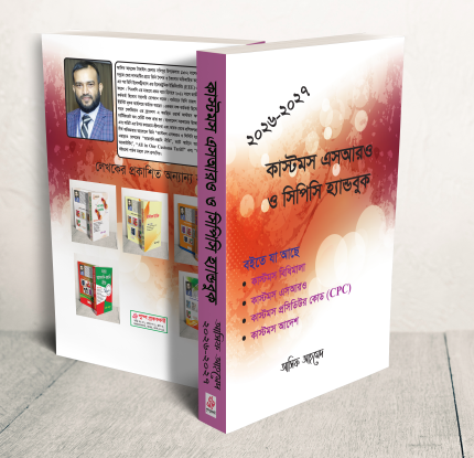 কাস্টমস এসআরও ও সিপিসি হ্যান্ডবুক