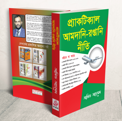 প্র্যাকটিক্যাল আমদানি-রপ্তানি নীতি